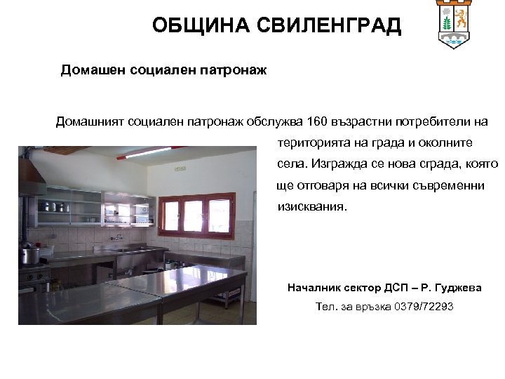 ОБЩИНА СВИЛЕНГРАД Домашен социален патронаж Домашният социален патронаж обслужва 160 възрастни потребители на територията