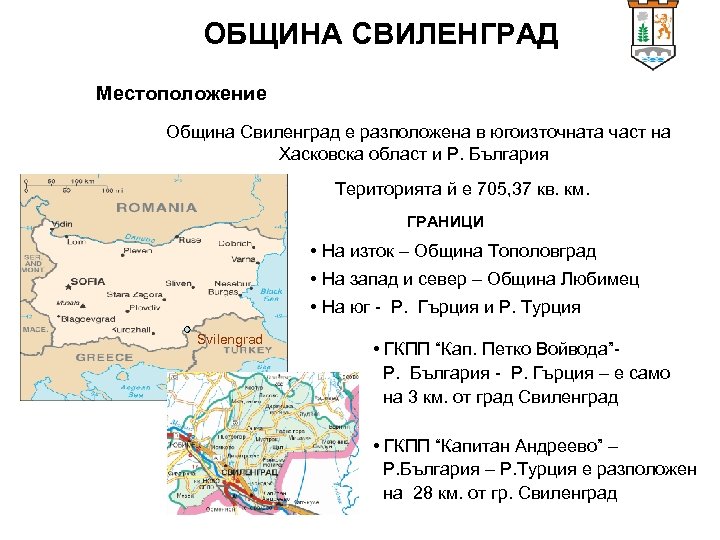 ОБЩИНА СВИЛЕНГРАД Местоположение Община Свиленград е разположена в югоизточната част на Хасковска област и