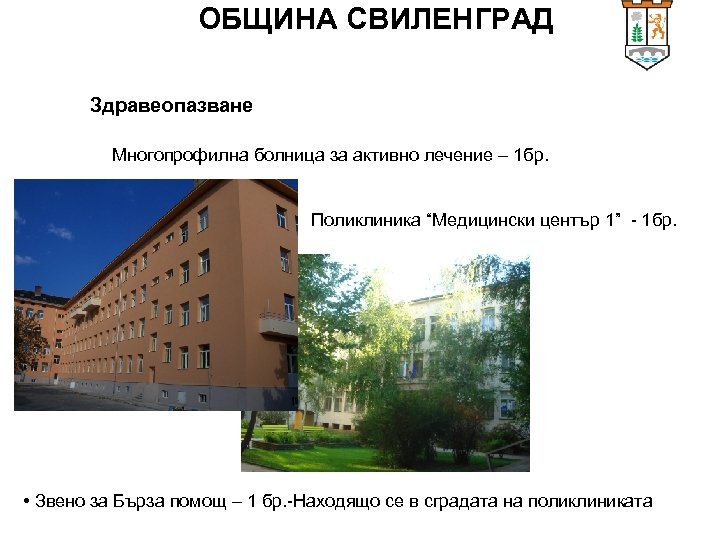 ОБЩИНА СВИЛЕНГРАД Здравеопазване Многопрофилна болница за активно лечение – 1 бр. Поликлиника “Медицински център