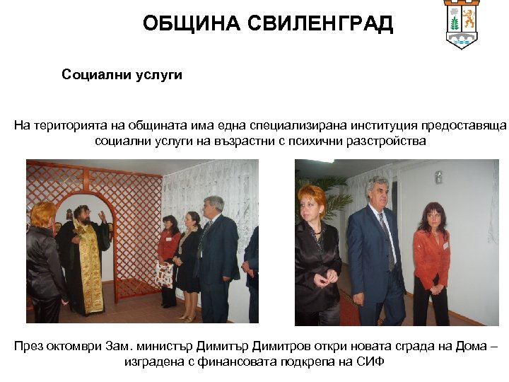 ОБЩИНА СВИЛЕНГРАД Социални услуги На територията на общината има една специализирана институция предоставяща социални