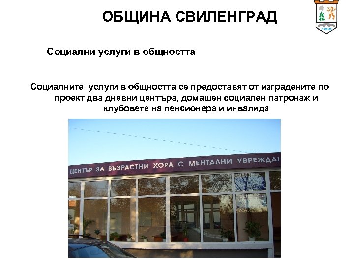 ОБЩИНА СВИЛЕНГРАД Социални услуги в общността Социалните услуги в общността се предоставят от изградените