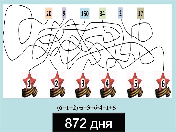 (6+1+2)· 5+3+6· 4+1+5 872 дня 