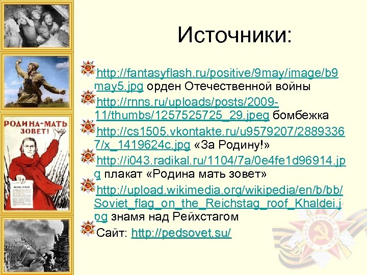 Источники: http: //fantasyflash. ru/positive/9 may/image/b 9 may 5. jpg орден Отечественной войны http: //rnns.