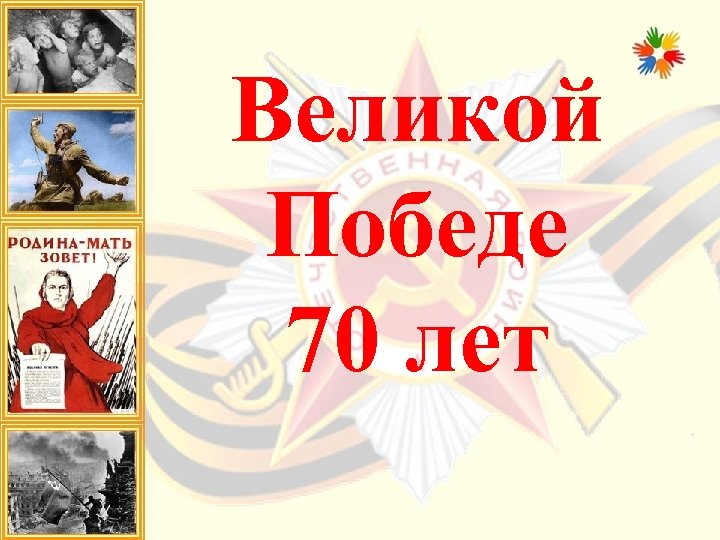 Великой Победе 70 лет 