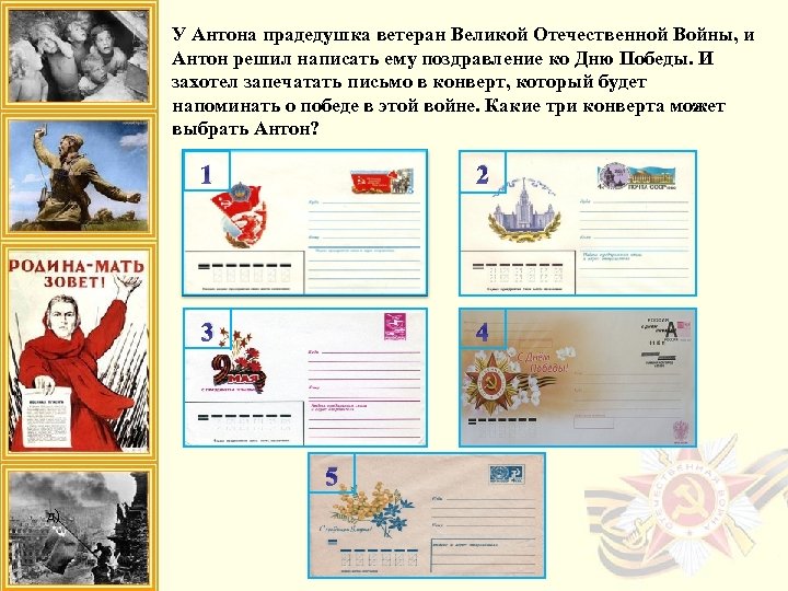 У Антона прадедушка ветеран Великой Отечественной Войны, и Антон решил написать ему поздравление ко