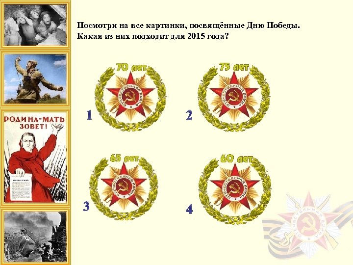 Посмотри на все картинки, посвящённые Дню Победы. Какая из них подходит для 2015 года?