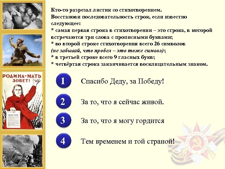 Кто-то разрезал листик со стихотворением. Восстанови последовательность строк, если известно следующее: * самая первая