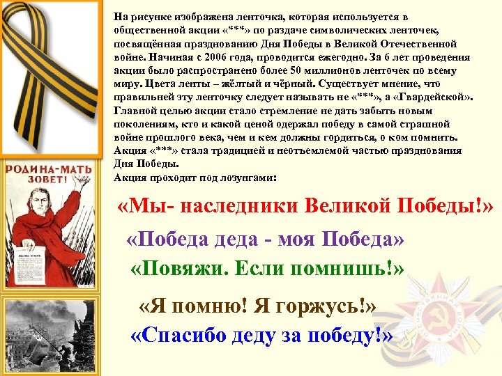 На рисунке изображена ленточка, которая используется в общественной акции «***» по раздаче символических ленточек,