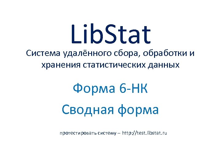 Lib. Stat Система удалённого сбора, обработки и хранения статистических данных Форма 6 -НК Сводная