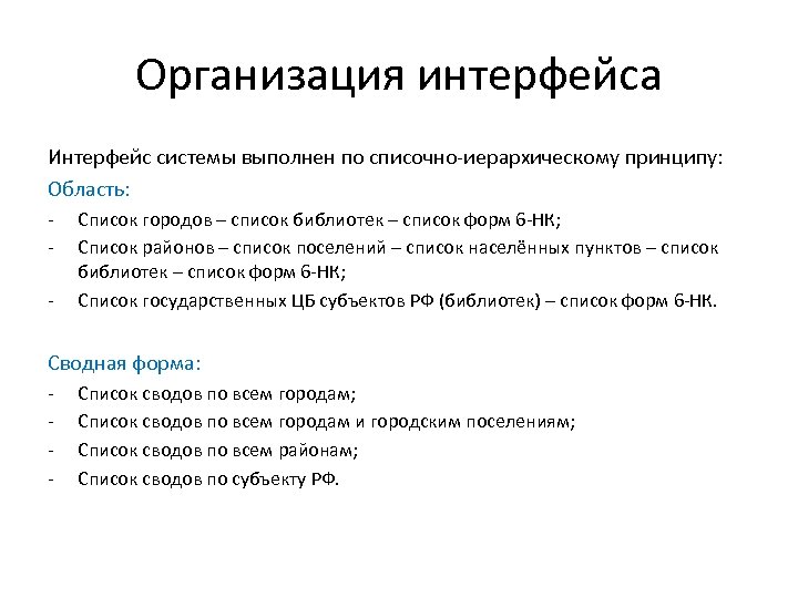 Организация интерфейса Интерфейс системы выполнен по списочно-иерархическому принципу: Область: - Список городов – список