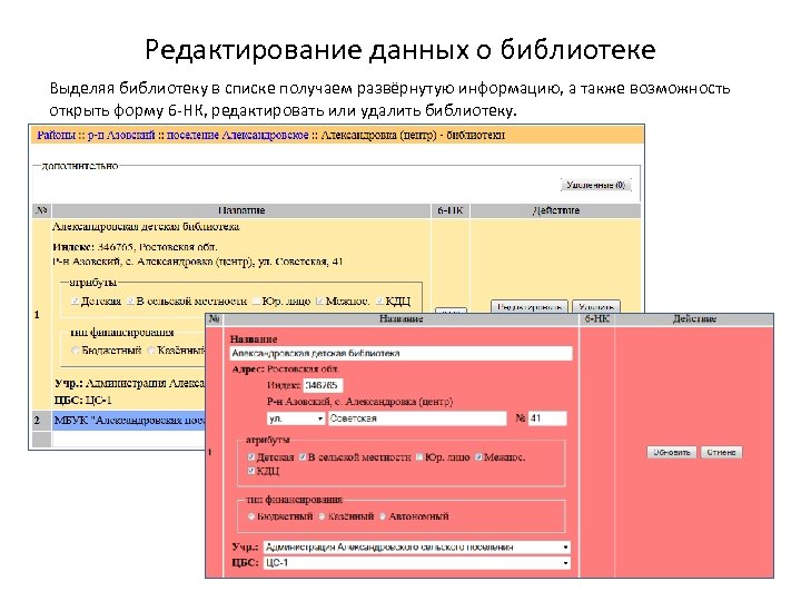 Редактирование данных о библиотеке Выделяя библиотеку в списке получаем развёрнутую информацию, а также возможность