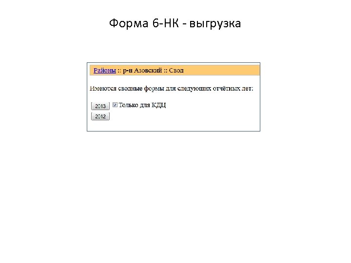 Форма 6 -НК - выгрузка 