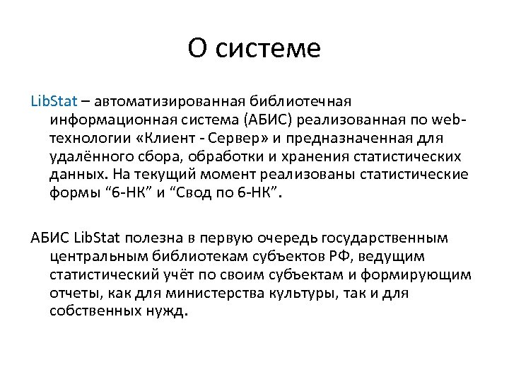 О системе Lib. Stat – автоматизированная библиотечная информационная система (АБИС) реализованная по webтехнологии «Клиент