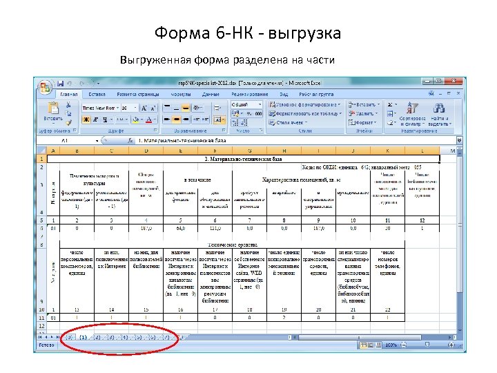 Форма 6 -НК - выгрузка Выгруженная форма разделена на части 