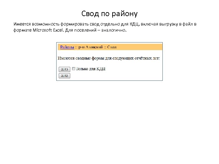 Свод по району Имеется возможность формировать свод отдельно для КДЦ, включая выгрузку в файл