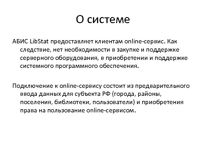 О системе АБИС Lib. Stat предоставляет клиентам online-сервис. Как следствие, нет необходимости в закупке