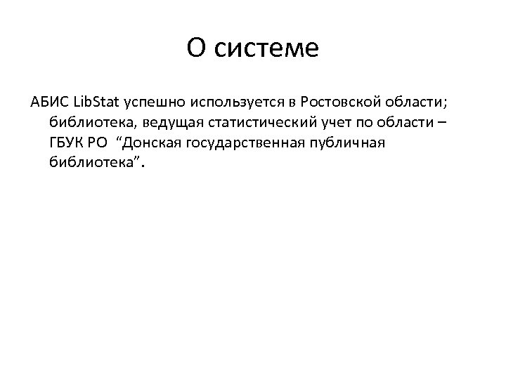 О системе АБИС Lib. Stat успешно используется в Ростовской области; библиотека, ведущая статистический учет