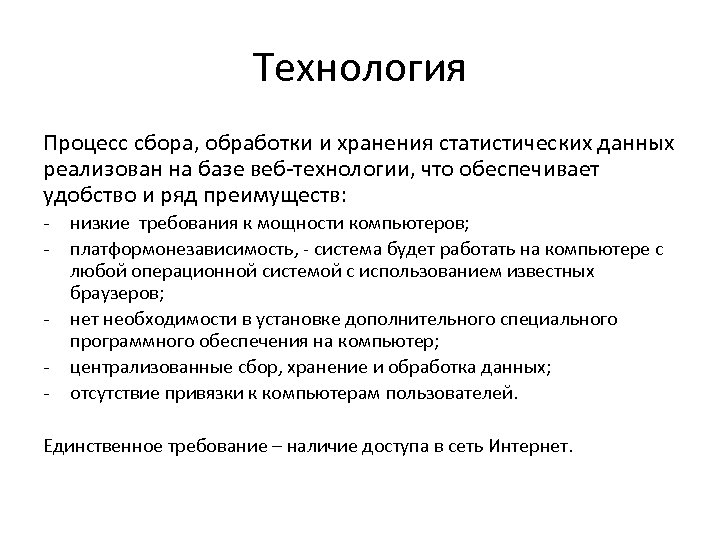 Технология Процесс сбора, обработки и хранения статистических данных реализован на базе веб-технологии, что обеспечивает