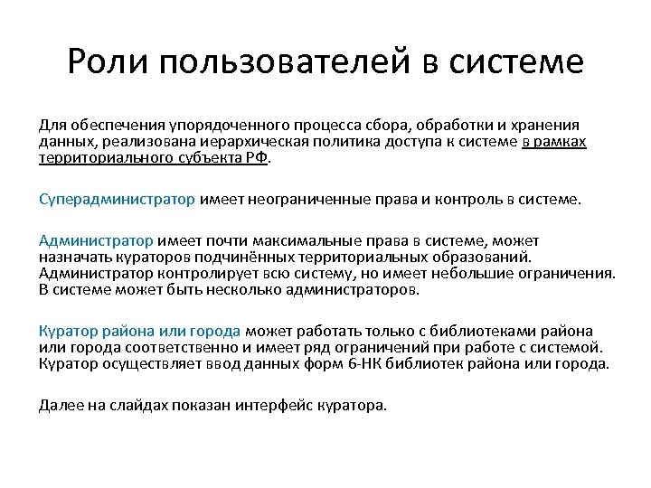 Роли пользователей в системе Для обеспечения упорядоченного процесса сбора, обработки и хранения данных, реализована