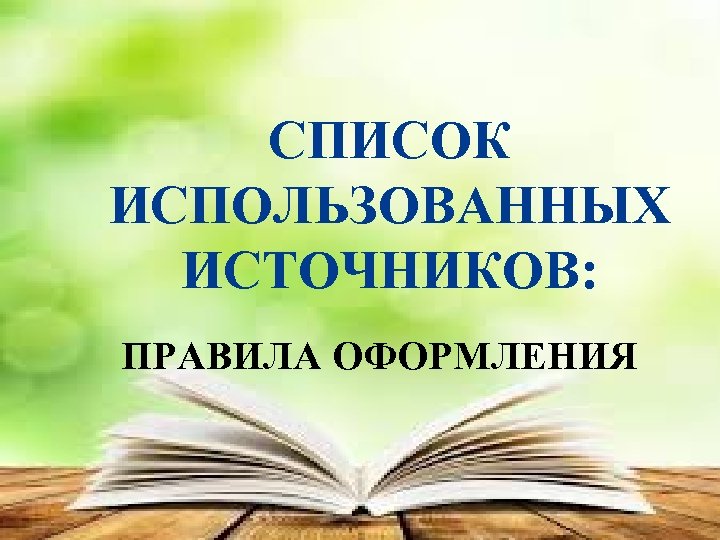 Список источников для презентации