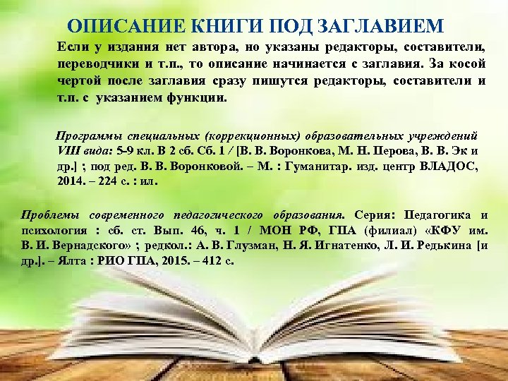 ОПИСАНИЕ КНИГИ ПОД ЗАГЛАВИЕМ Если у издания нет автора, но указаны редакторы, составители, переводчики