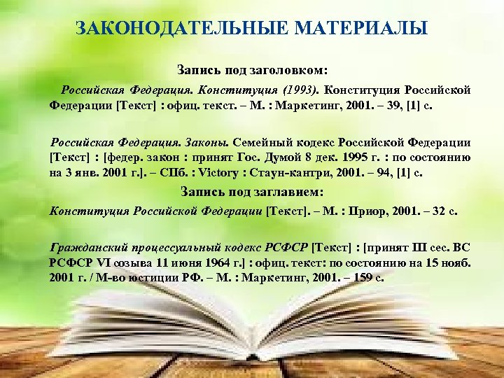 ЗАКОНОДАТЕЛЬНЫЕ МАТЕРИАЛЫ Запись под заголовком: Российская Федерация. Конституция (1993). Конституция Российской Федерации [Текст] :