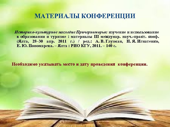 МАТЕРИАЛЫ КОНФЕРЕНЦИИ Историко-культурное наследие Причерноморья: изучение и использование в образовании и туризме : материалы