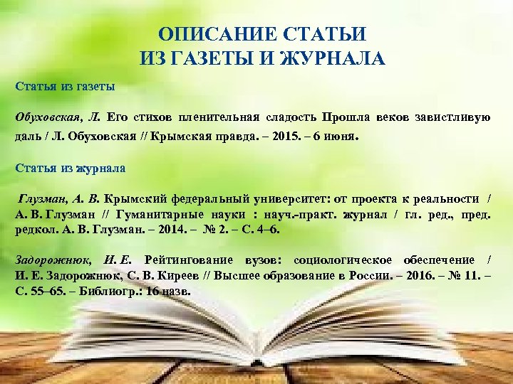 ОПИСАНИЕ СТАТЬИ ИЗ ГАЗЕТЫ И ЖУРНАЛА Статья из газеты Обуховская, Л. Его стихов пленительная