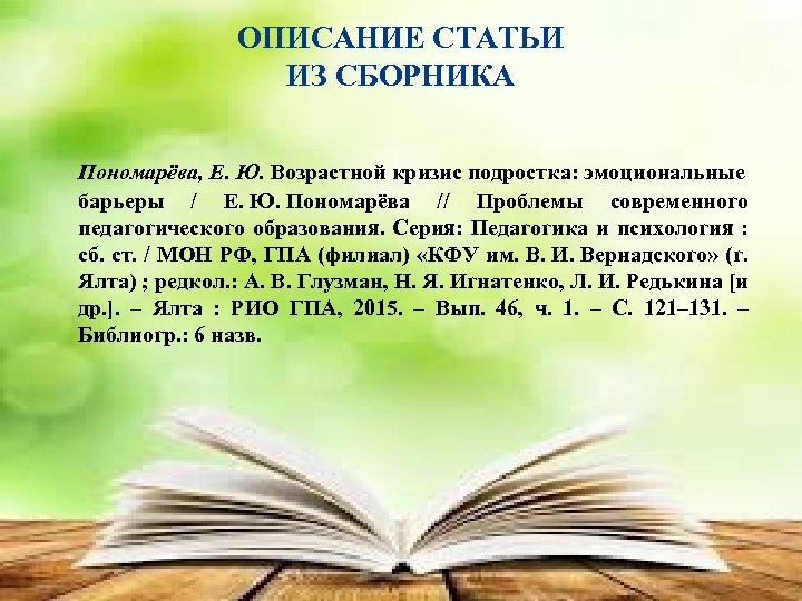 ОПИСАНИЕ СТАТЬИ ИЗ СБОРНИКА Пономарёва, Е. Ю. Возрастной кризис подростка: эмоциональные барьеры / Е.