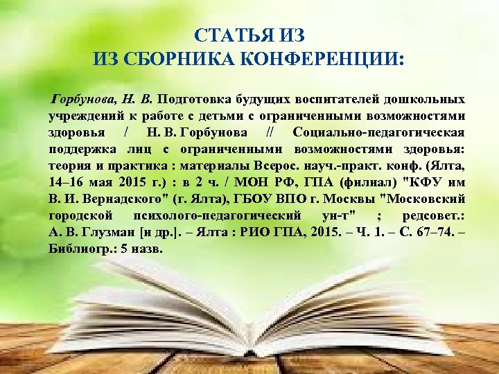 СТАТЬЯ ИЗ ИЗ СБОРНИКА КОНФЕРЕНЦИИ: Горбунова, Н. В. Подготовка будущих воспитателей дошкольных учреждений к