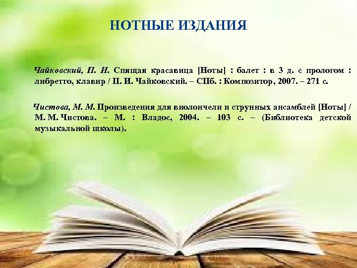 НОТНЫЕ ИЗДАНИЯ Чайковский, П. И. Спящая красавица [Ноты] : балет : в 3 д.