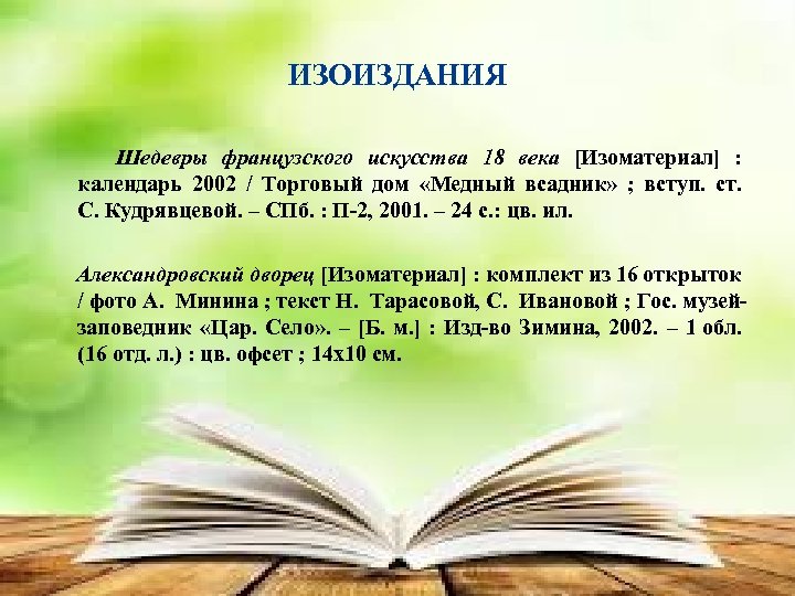 ИЗОИЗДАНИЯ Шедевры французского искусства 18 века [Изоматериал] : календарь 2002 / Торговый дом «Медный