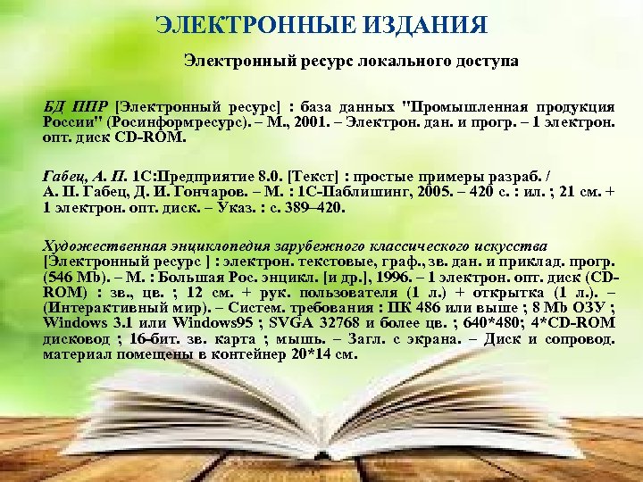 ЭЛЕКТРОННЫЕ ИЗДАНИЯ Электронный ресурс локального доступа БД ППР [Электронный ресурс] : база данных 