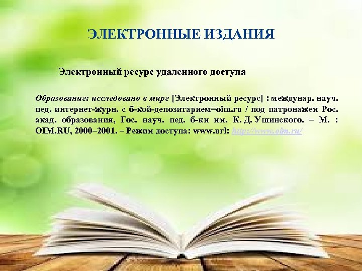 ЭЛЕКТРОННЫЕ ИЗДАНИЯ Электронный ресурс удаленного доступа Образование: исследовано в мире [Электронный ресурс] : междунар.