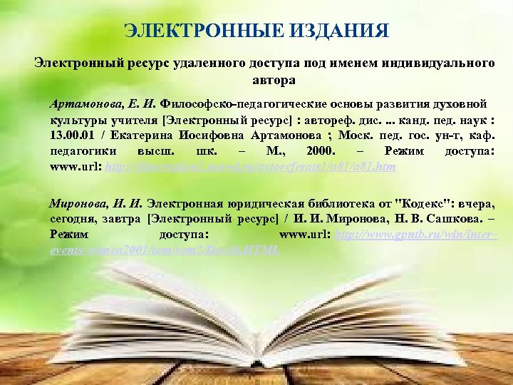 ЭЛЕКТРОННЫЕ ИЗДАНИЯ Электронный ресурс удаленного доступа под именем индивидуального автора Артамонова, Е. И. Философско-педагогические