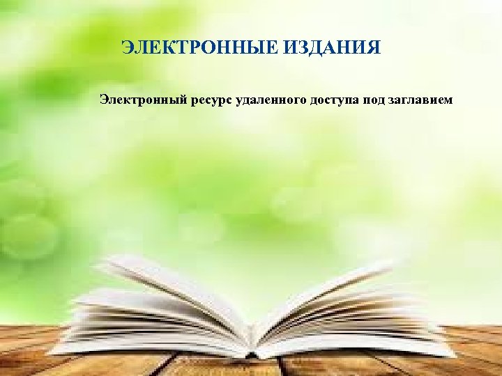 ЭЛЕКТРОННЫЕ ИЗДАНИЯ Электронный ресурс удаленного доступа под заглавием 