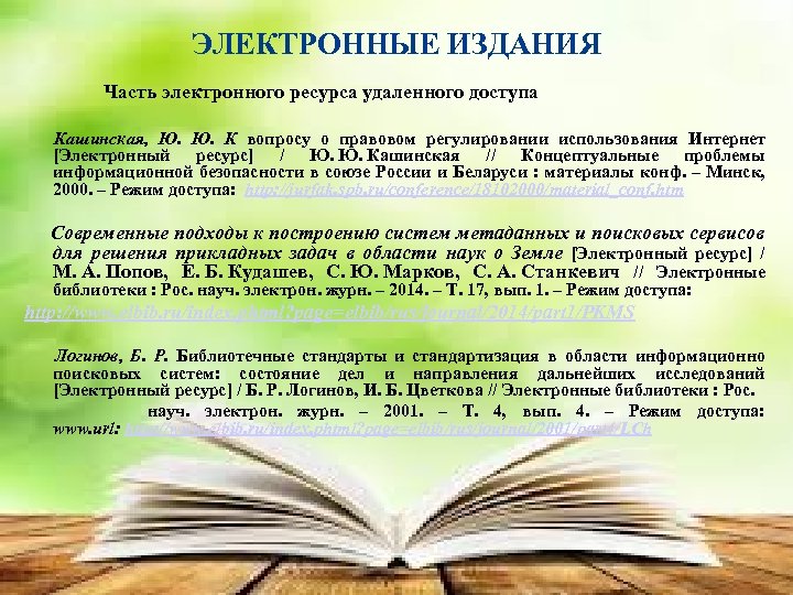 ЭЛЕКТРОННЫЕ ИЗДАНИЯ Часть электронного ресурса удаленного доступа Кашинская, Ю. К вопросу о правовом регулировании