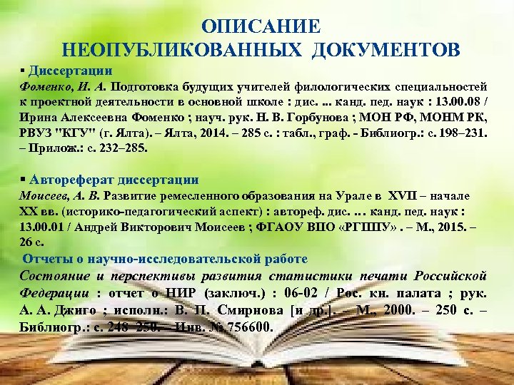 ОПИСАНИЕ НЕОПУБЛИКОВАННЫХ ДОКУМЕНТОВ Диссертации Фоменко, И. А. Подготовка будущих учителей филологических специальностей к проектной