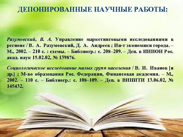 ДЕПОНИРОВАННЫЕ НАУЧНЫЕ РАБОТЫ: Разумовский, В. А. Управление маркетинговыми исследованиями в регионе / В. А.