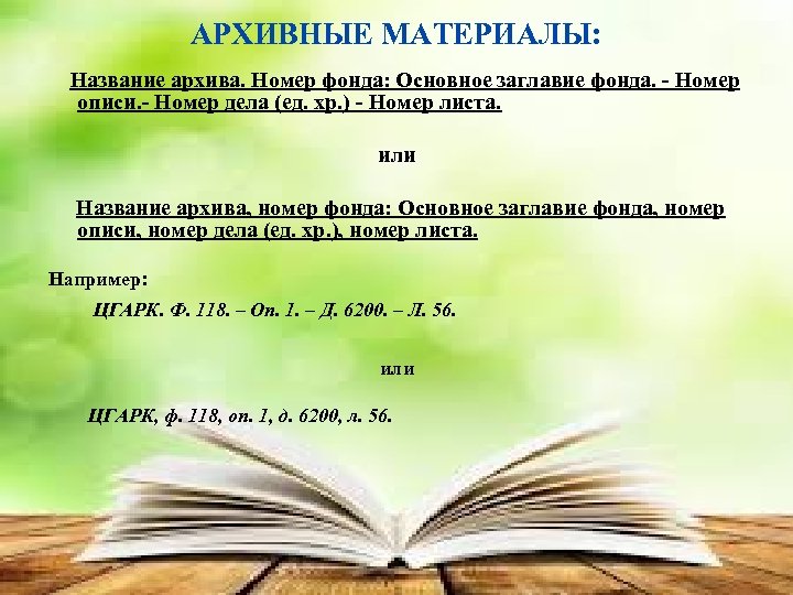 АРХИВНЫЕ МАТЕРИАЛЫ: Название архива. Номер фонда: Основное заглавие фонда. - Номер описи. - Номер