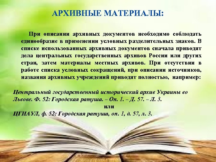 АРХИВНЫЕ МАТЕРИАЛЫ: При описании архивных документов необходимо соблюдать единообразие в применении условных разделительных знаков.