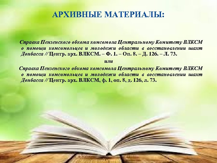 АРХИВНЫЕ МАТЕРИАЛЫ: Справка Пензенского обкома комсомола Центральному Комитету ВЛКСМ о помощи комсомольцев и молодежи