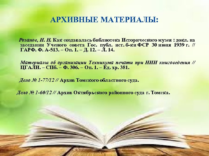 АРХИВНЫЕ МАТЕРИАЛЫ: Розанов, И. Н. Как создавалась библиотека Исторического музея : докл. на заседании