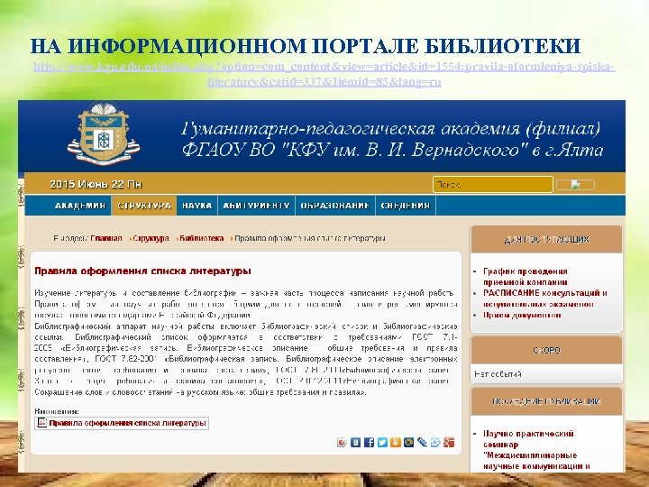 НА ИНФОРМАЦИОННОМ ПОРТАЛЕ БИБЛИОТЕКИ http: //www. kgu. edu. ua/index. php? option=com_content&view=article&id=1554: pravila-oformleniya-spiskaliteratury&catid=337&Itemid=85&lang=ru 