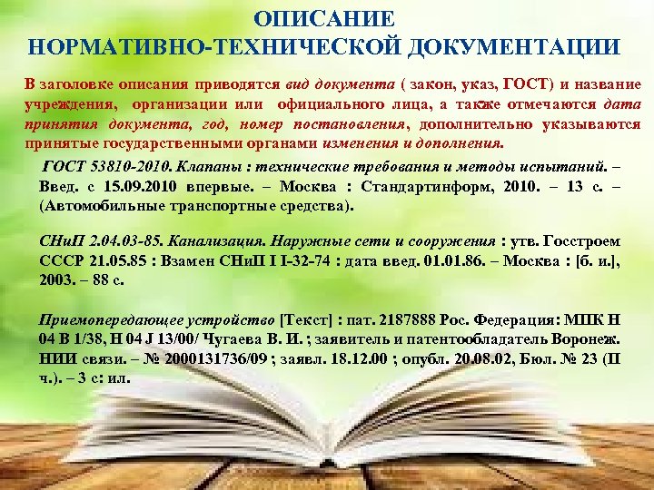 ОПИСАНИЕ НОРМАТИВНО-ТЕХНИЧЕСКОЙ ДОКУМЕНТАЦИИ В заголовке описания приводятся вид документа ( закон, указ, ГОСТ) и