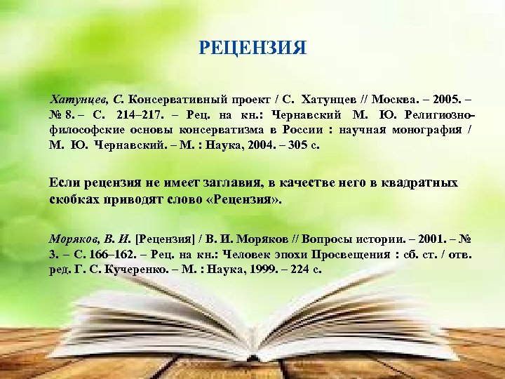 РЕЦЕНЗИЯ Хатунцев, С. Консервативный проект / С. Хатунцев // Москва. – 2005. – №