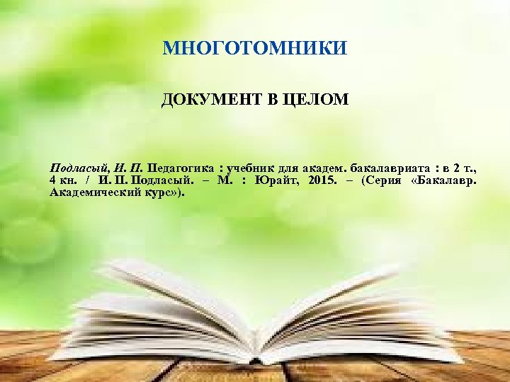 МНОГОТОМНИКИ ДОКУМЕНТ В ЦЕЛОМ Подласый, И. П. Педагогика : учебник для академ. бакалавриата :