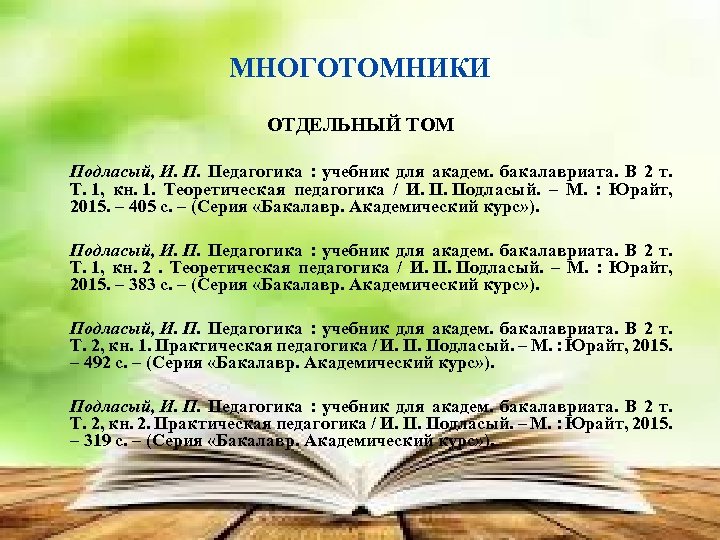 МНОГОТОМНИКИ ОТДЕЛЬНЫЙ ТОМ Подласый, И. П. Педагогика : учебник для академ. бакалавриата. В 2