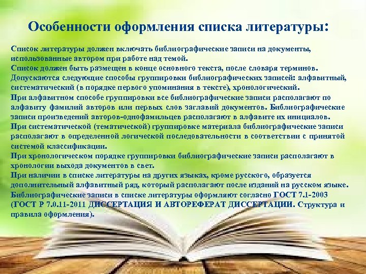 Особенности оформления списка литературы: Список литературы должен включать библиографические записи на документы, использованные автором