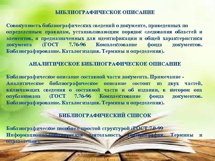 ЬИБЛИОГРАФИЧЕСКОЕ ОПИСАНИЕ Совокупность библиографических сведений о документе, приведенных по определенным правилам, устанавливающим порядок следования